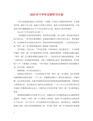 2020年下半年支部学习计划 