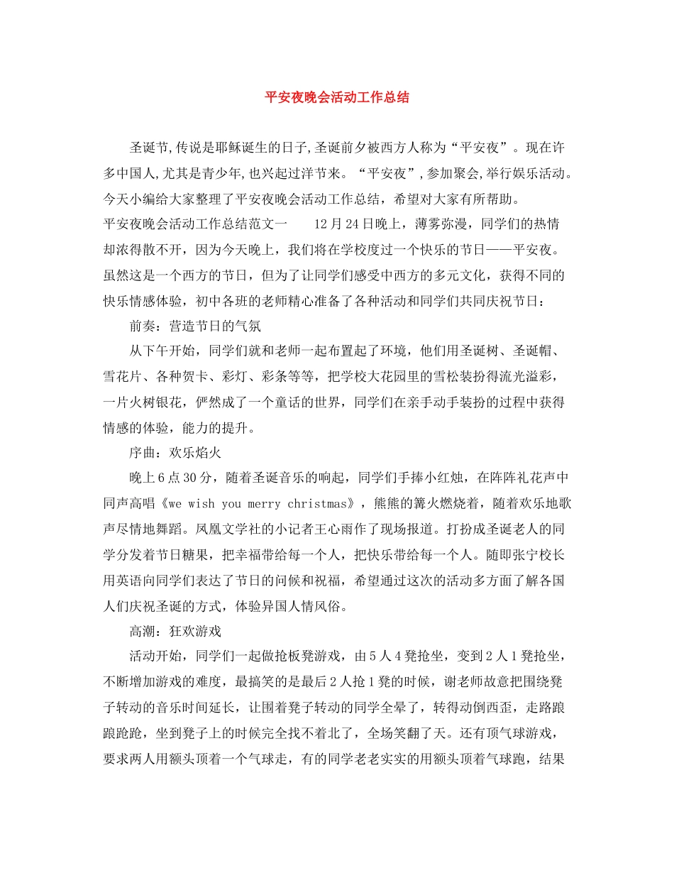 平安夜晚会活动工作总结_第1页