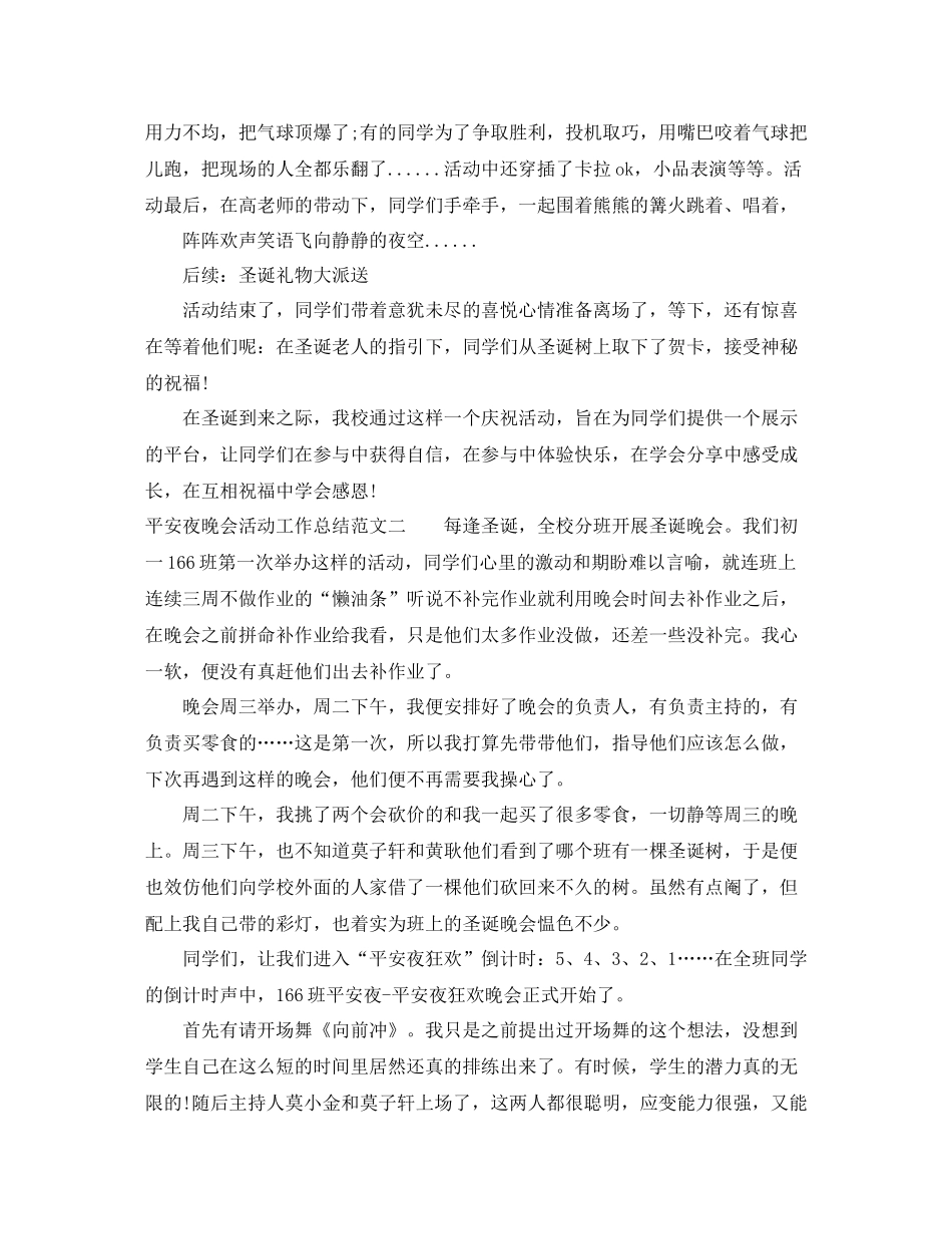 平安夜晚会活动工作总结_第2页