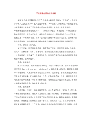 平安夜晚会活动工作总结