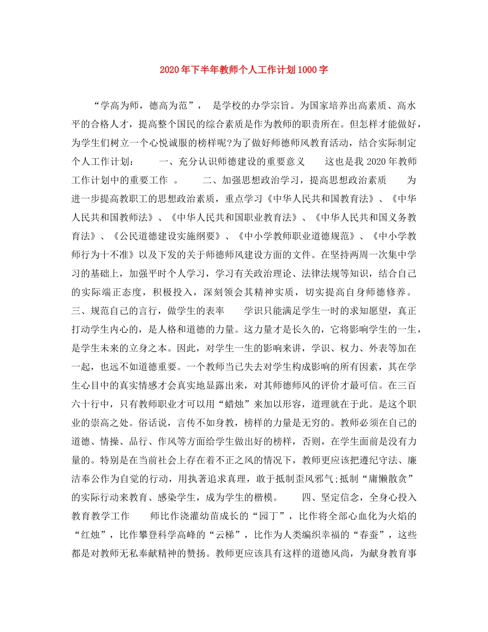 2020年下半年教师个人工作计划1000字 _第1页