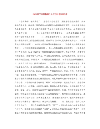 2020年下半年教师个人工作计划1000字 
