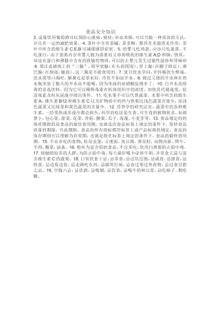 食品安全知识 (2)