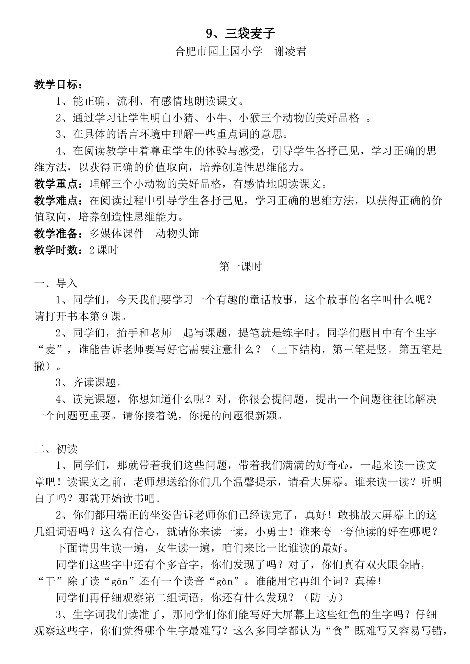 谢凌君教学设计《三袋麦子》_第1页