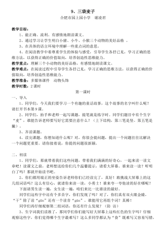 谢凌君教学设计《三袋麦子》