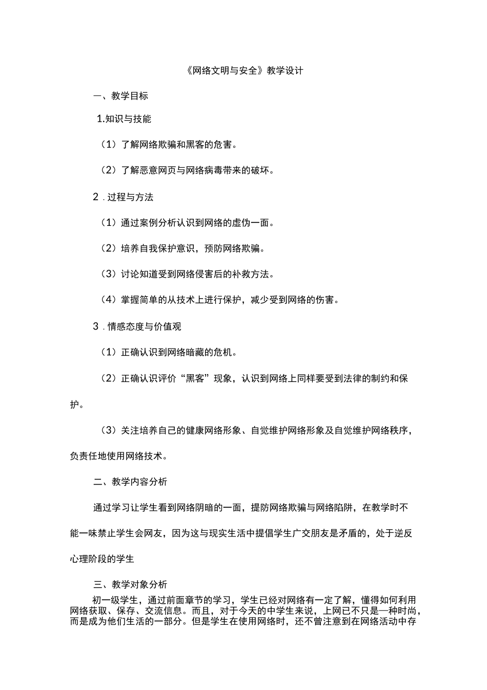 《 网络文明与安全》教案_第1页
