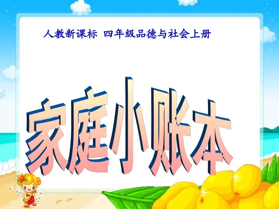 人教新课标品德与社会四年级上册《家庭小账本》PPT课件_第1页