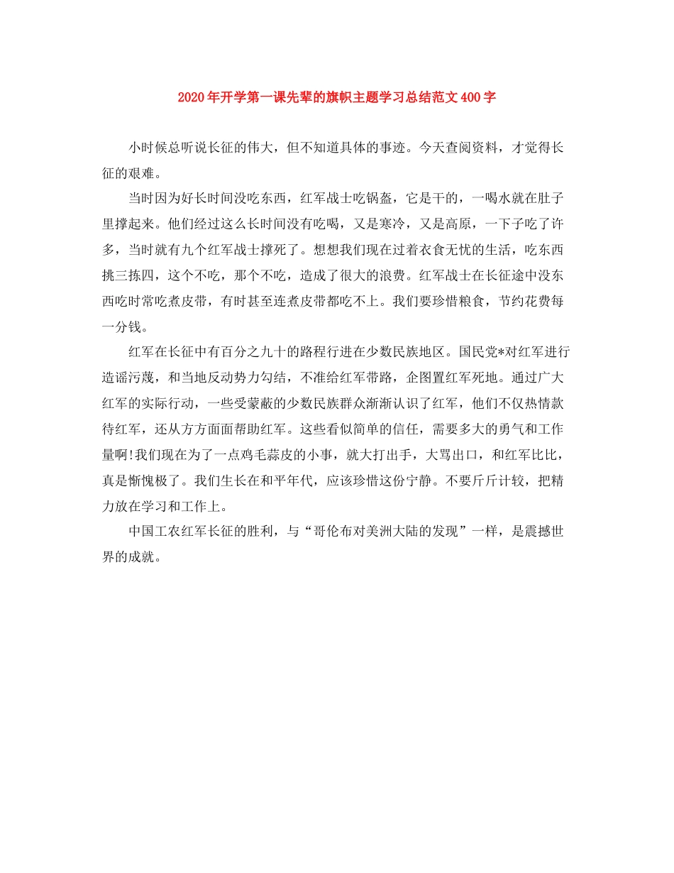 2020年开学第一课先辈的旗帜主题学习总结范文400字_第1页