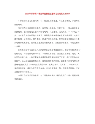 2020年开学第一课先辈的旗帜主题学习总结范文400字