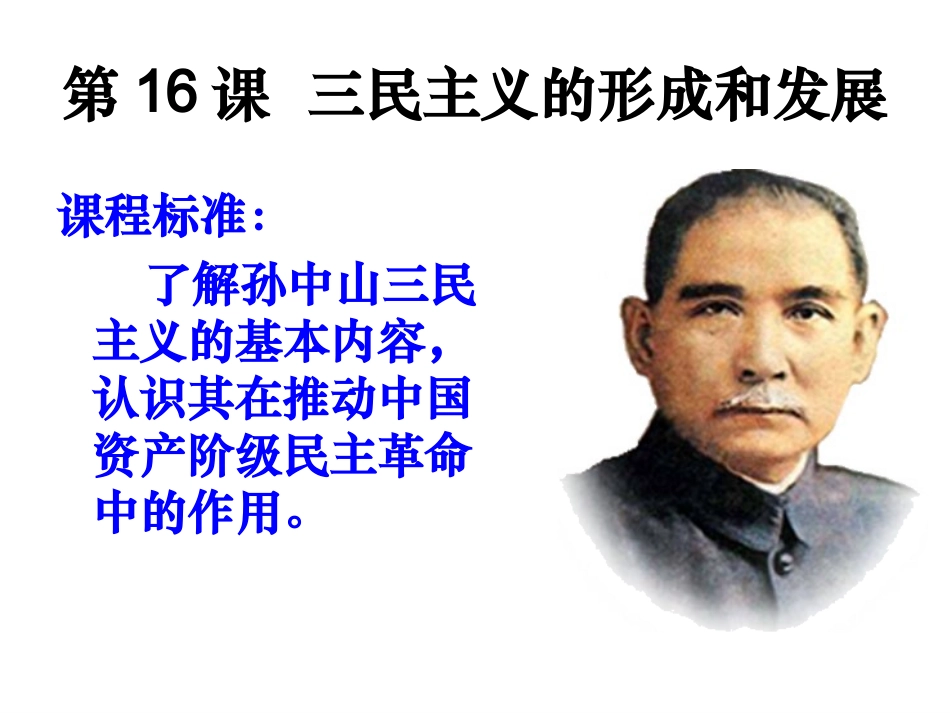 第16课三民主义的形成和发展_第2页