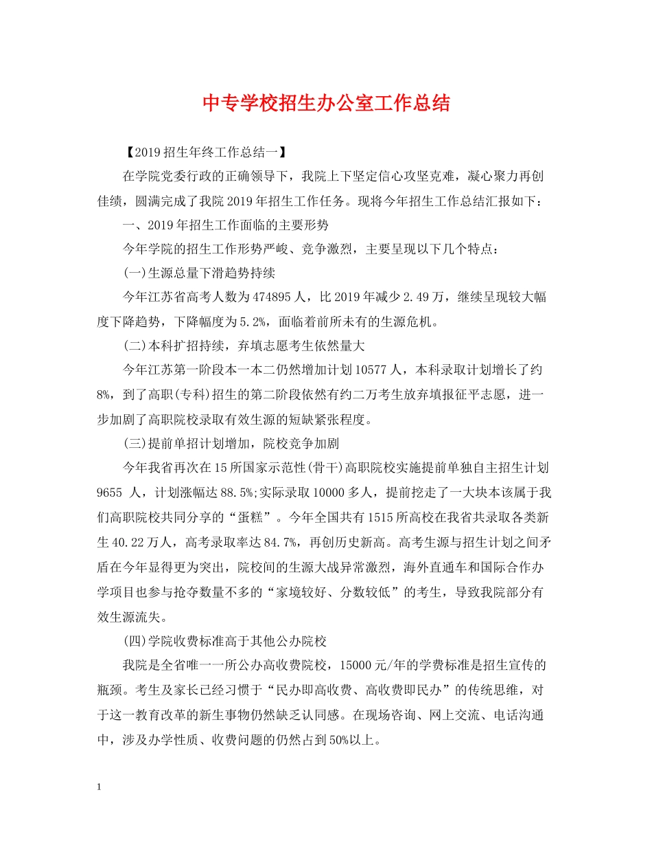 中专学校招生办公室工作总结_第1页