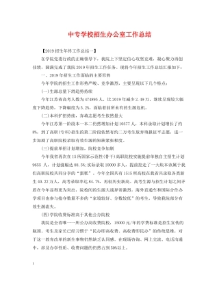 中专学校招生办公室工作总结
