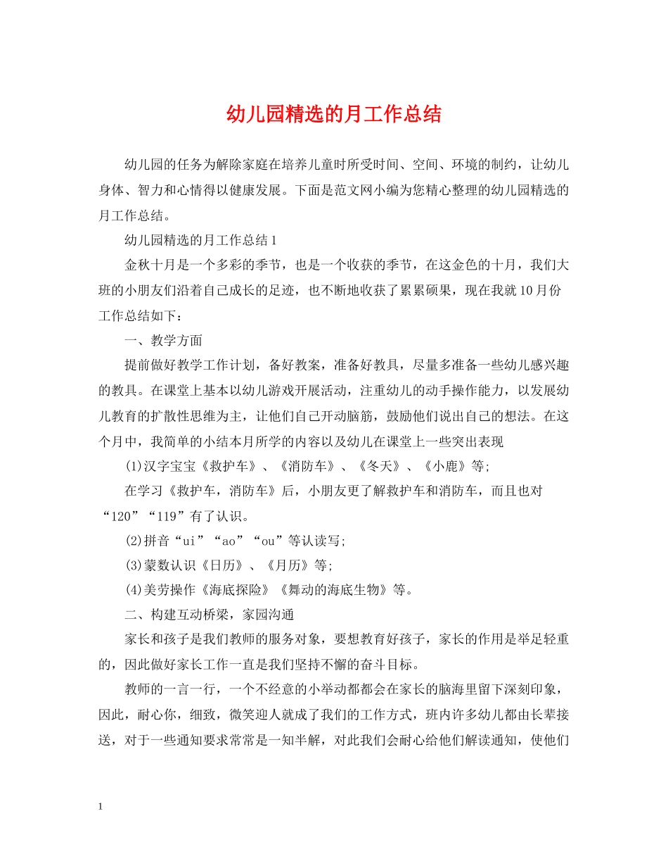 幼儿园精选的月工作总结_第1页
