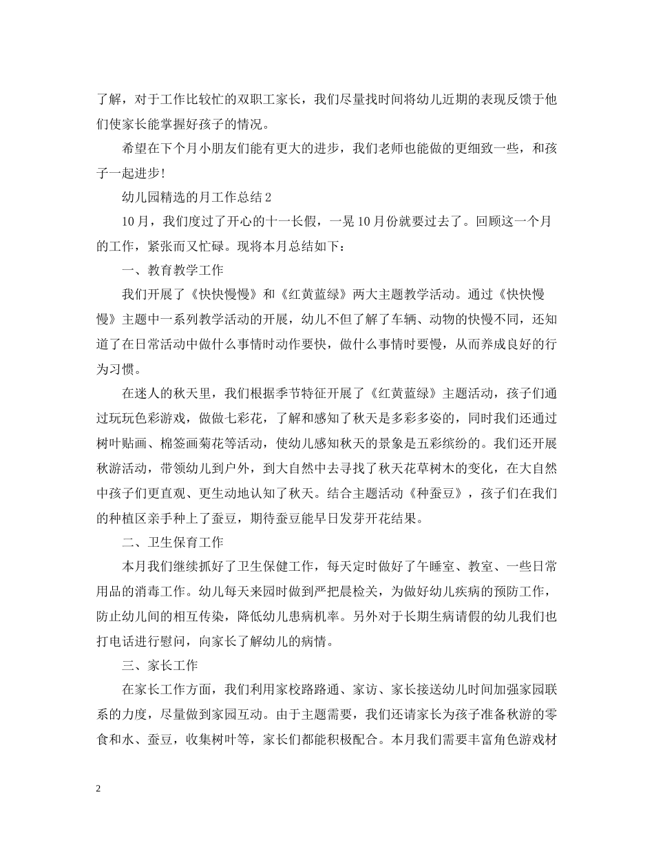 幼儿园精选的月工作总结_第2页
