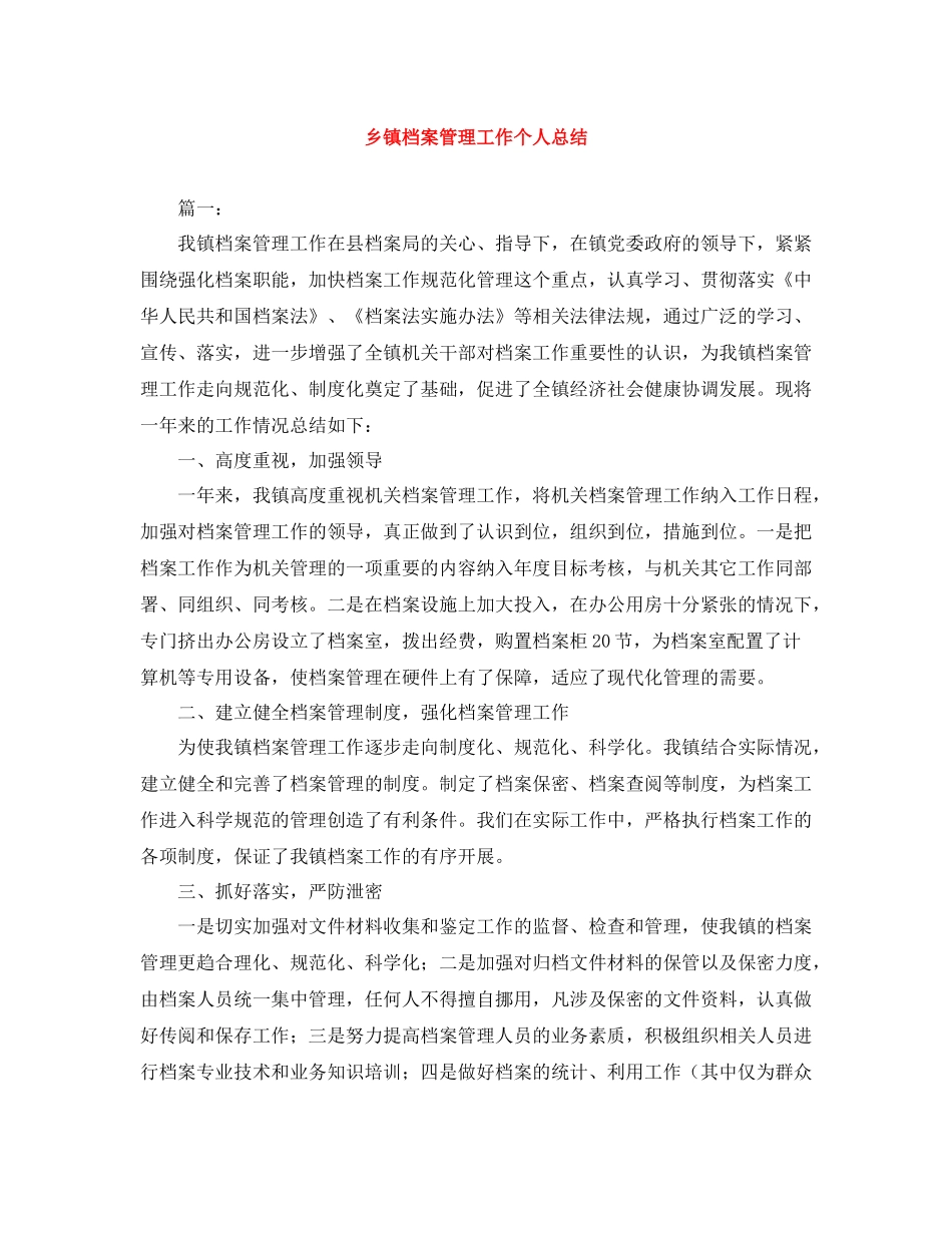 乡镇档案管理工作个人总结_第1页