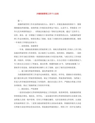 乡镇档案管理工作个人总结