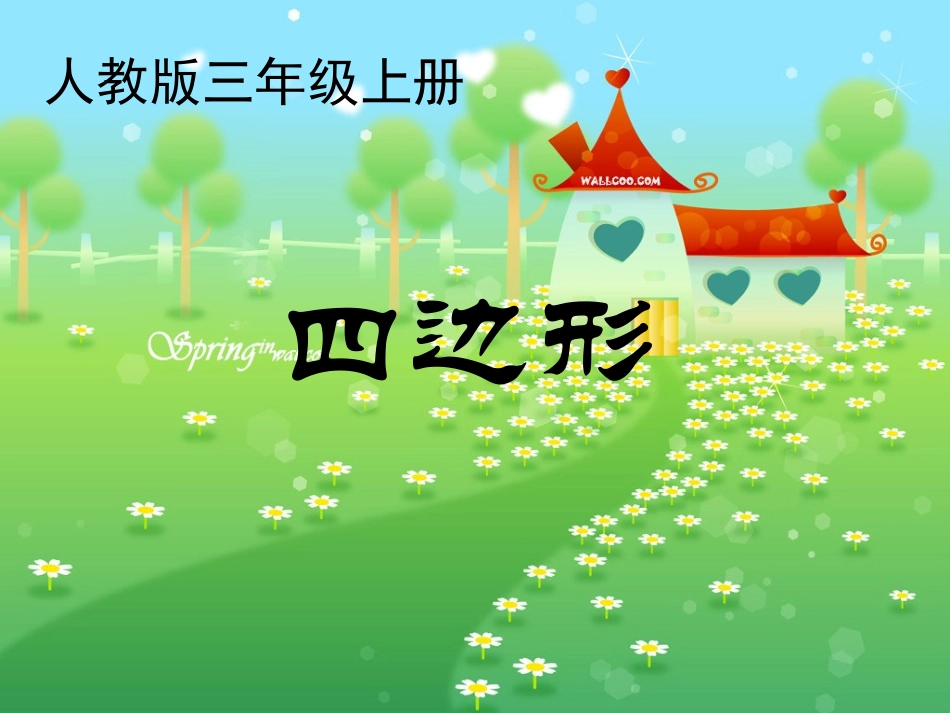 课件：四边形（第1课时）_第1页
