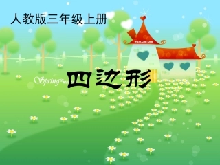 课件：四边形（第1课时）
