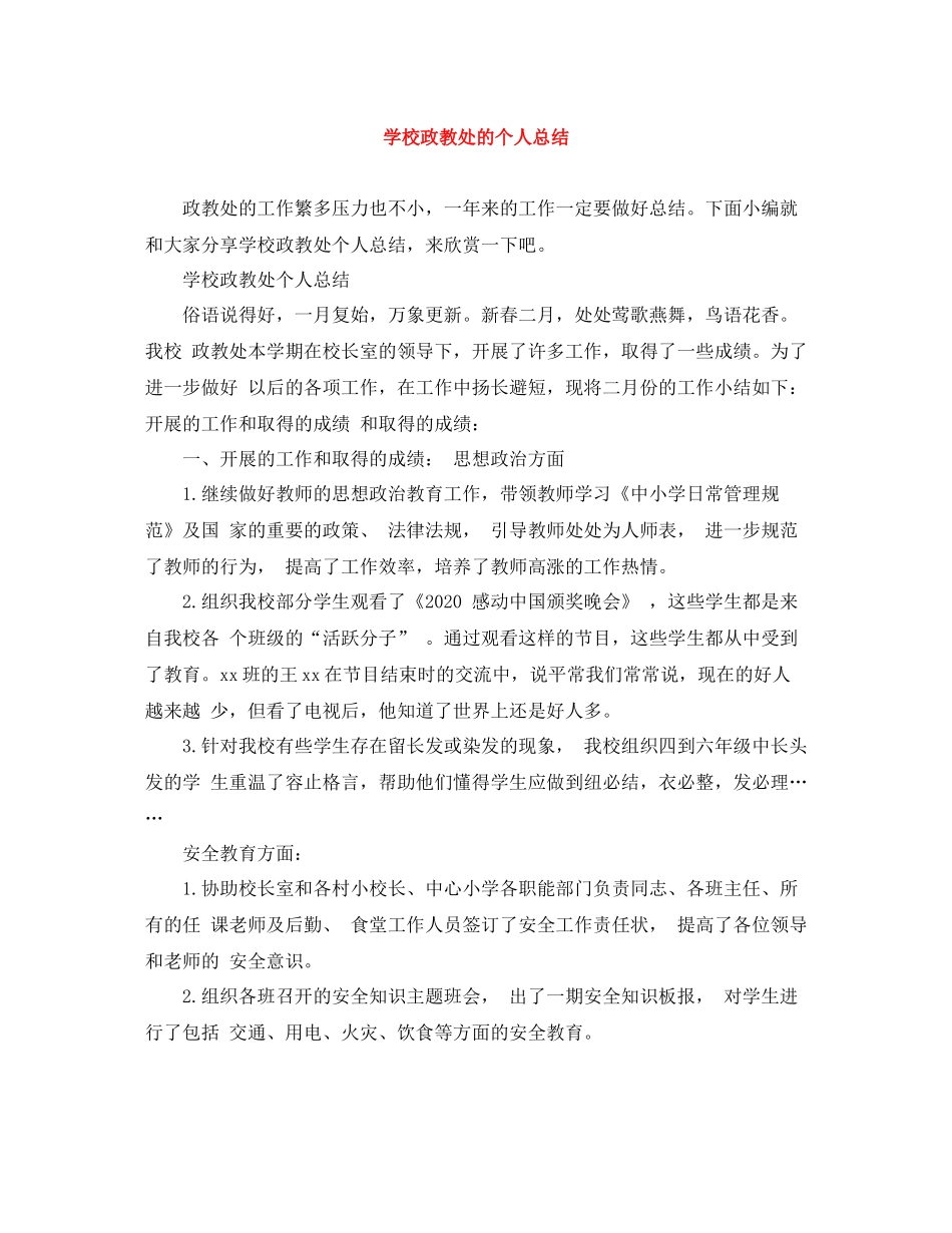 学校政教处的个人总结_第1页