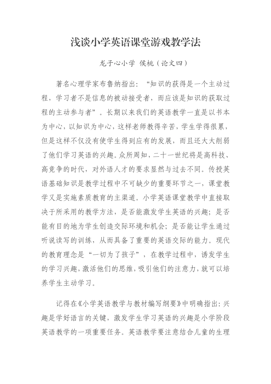 浅谈小学英语课堂游戏教学法论文四_第1页