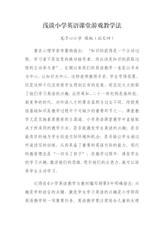 浅谈小学英语课堂游戏教学法论文四