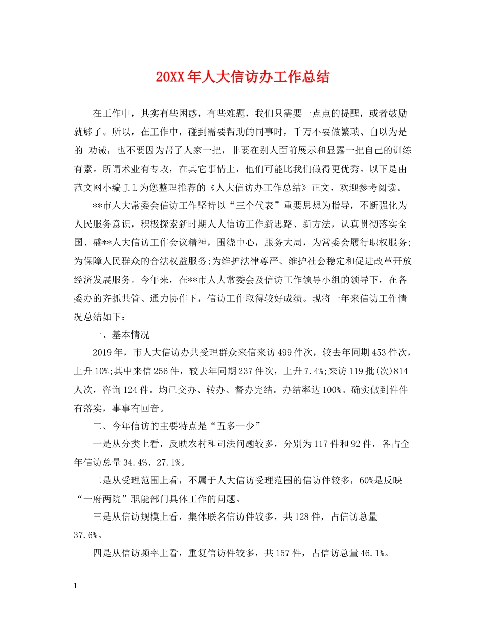 人大信访办工作总结_第1页