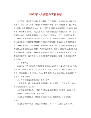 人大信访办工作总结