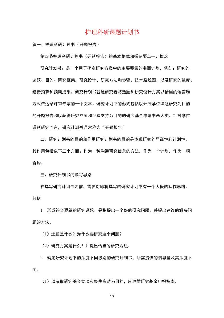 护理科研课题计划书_第1页