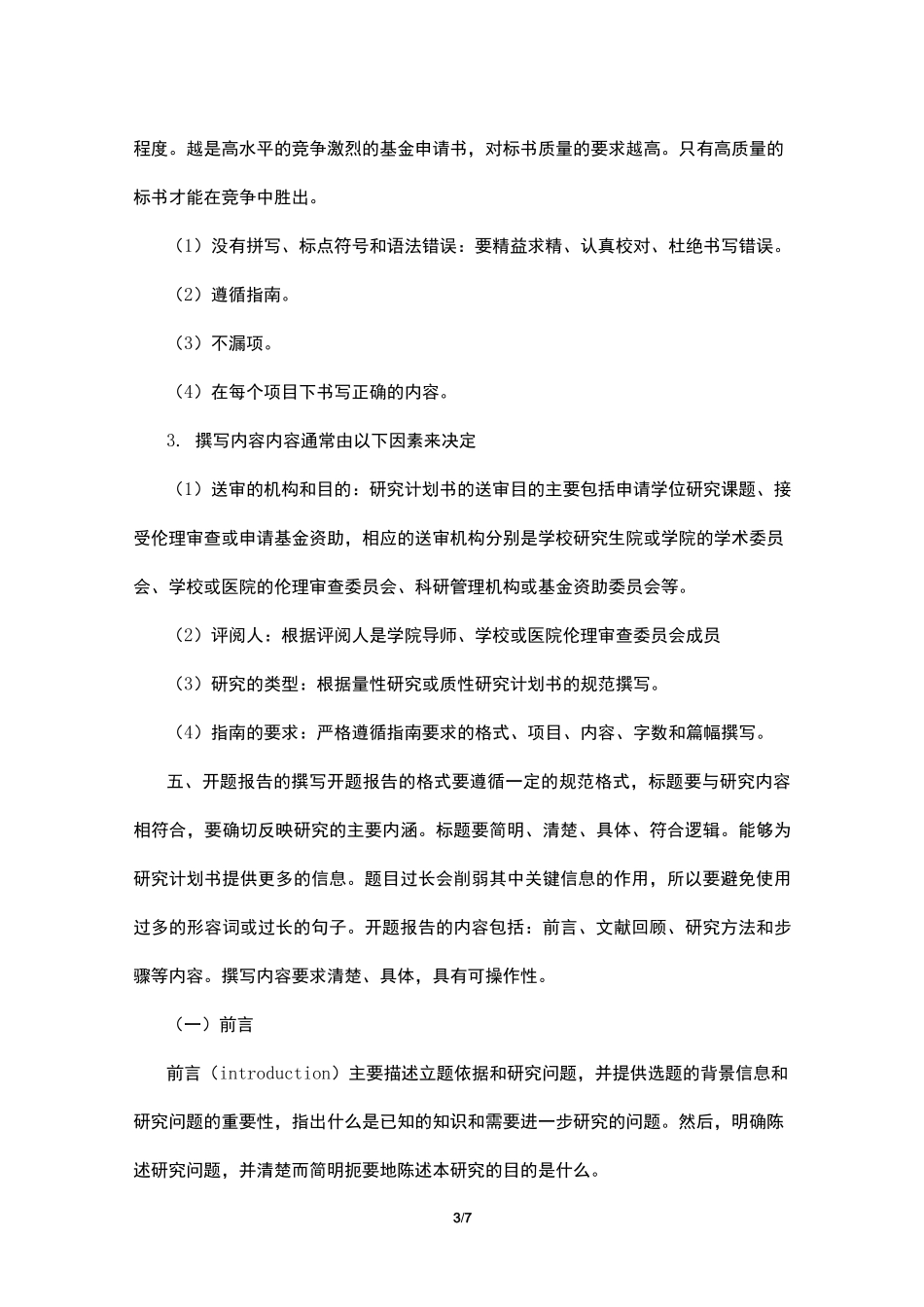 护理科研课题计划书_第3页