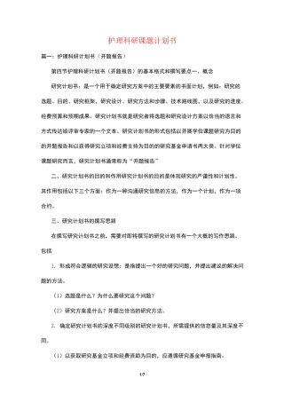 护理科研课题计划书