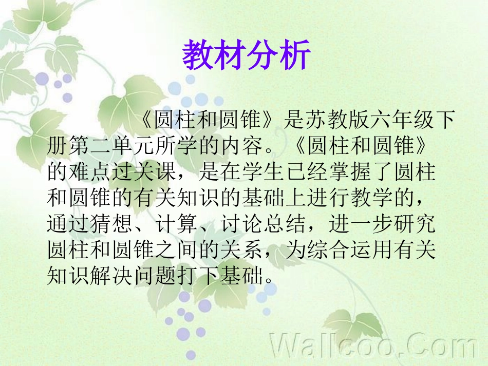 圆柱和圆锥说课课件_第3页