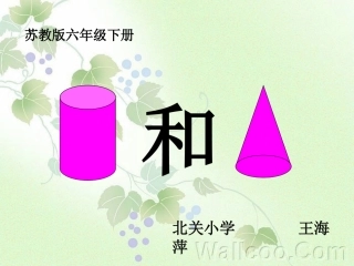 圆柱和圆锥说课课件