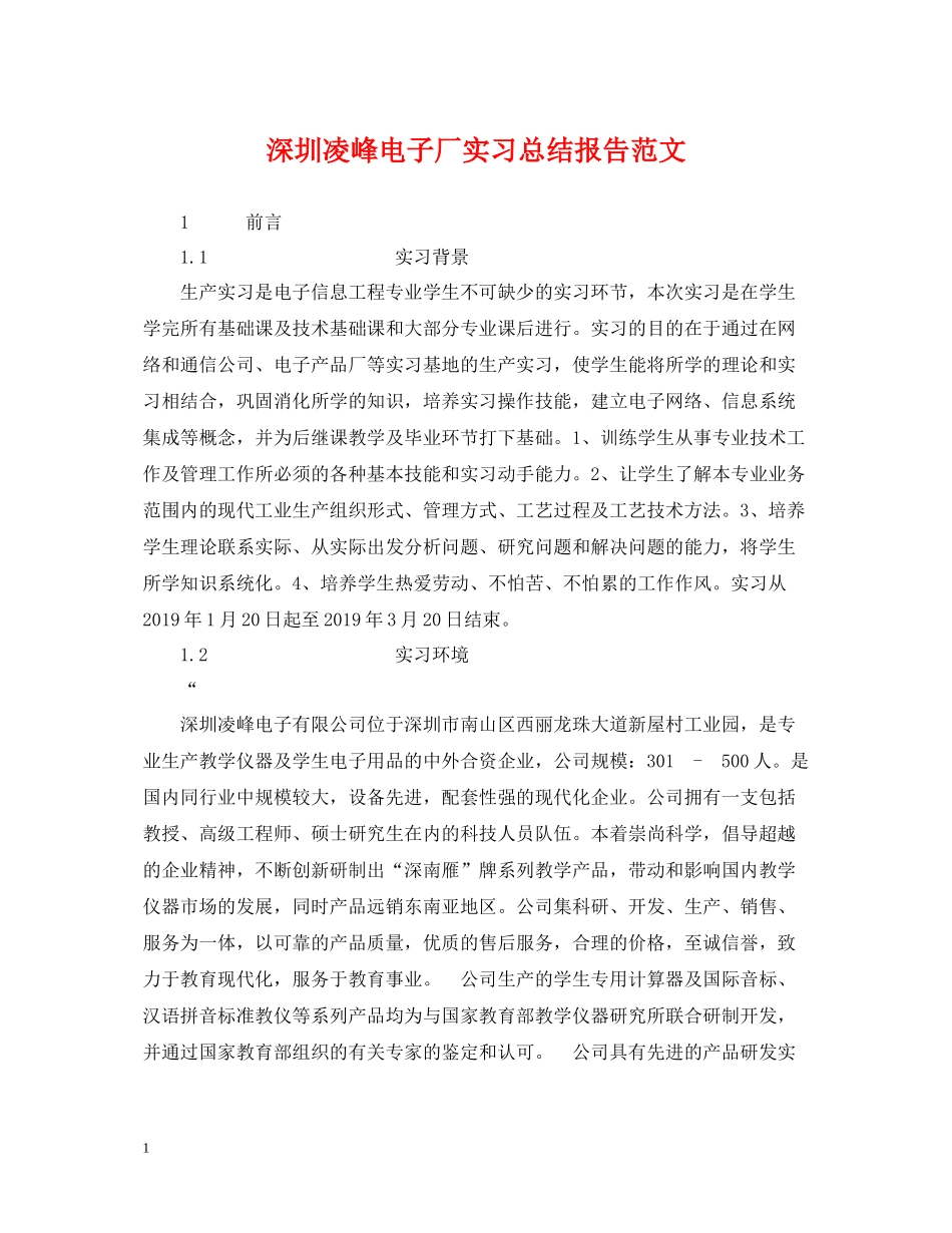 深圳凌峰电子厂实习总结报告范文_第1页