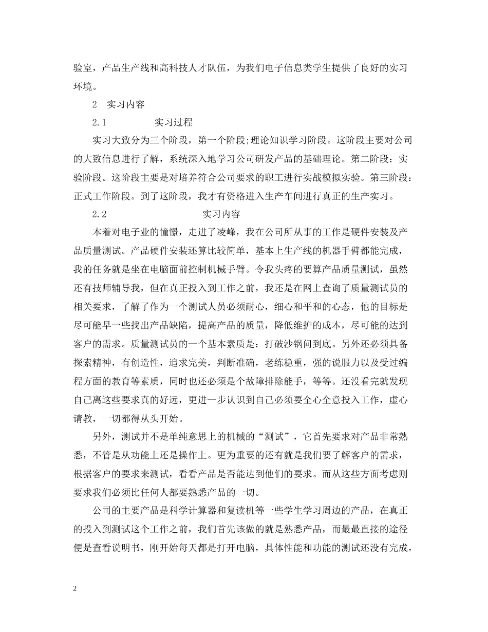 深圳凌峰电子厂实习总结报告范文_第2页