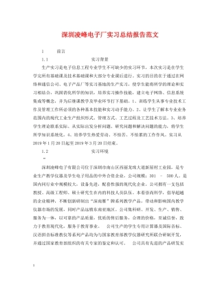 深圳凌峰电子厂实习总结报告范文