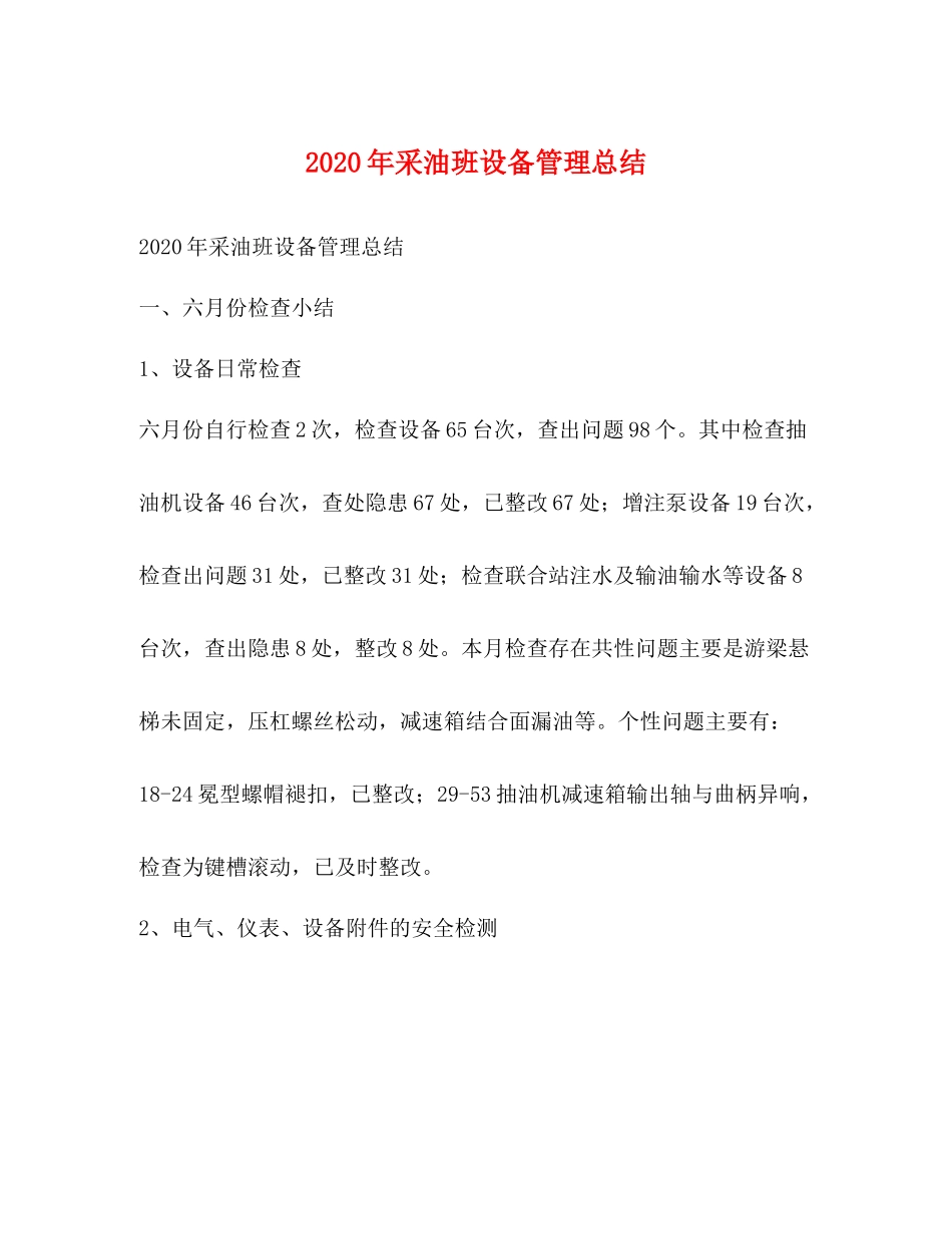 2020年采油班设备管理总结_第1页