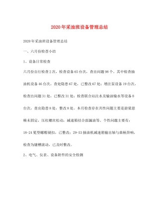 2020年采油班设备管理总结