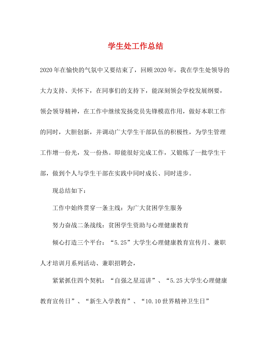 学生处工作总结2)_第1页