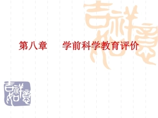 第八章科学教育评价
