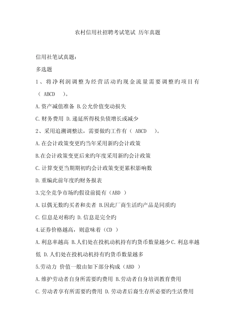 2023年农村商业银行农村信用社校园招聘考试笔试试题真题答案_第1页