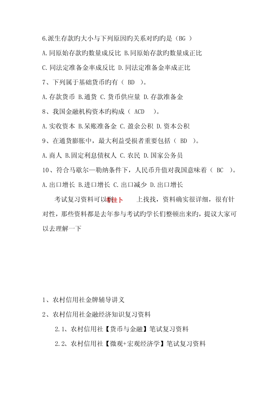 2023年农村商业银行农村信用社校园招聘考试笔试试题真题答案_第2页
