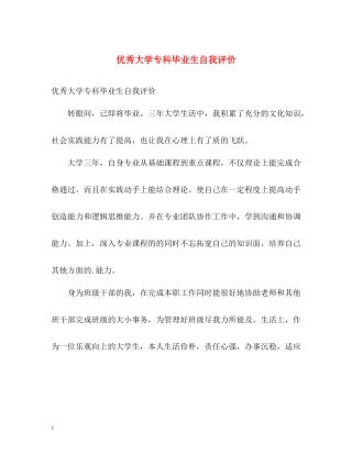 优秀大学专科毕业生自我评价