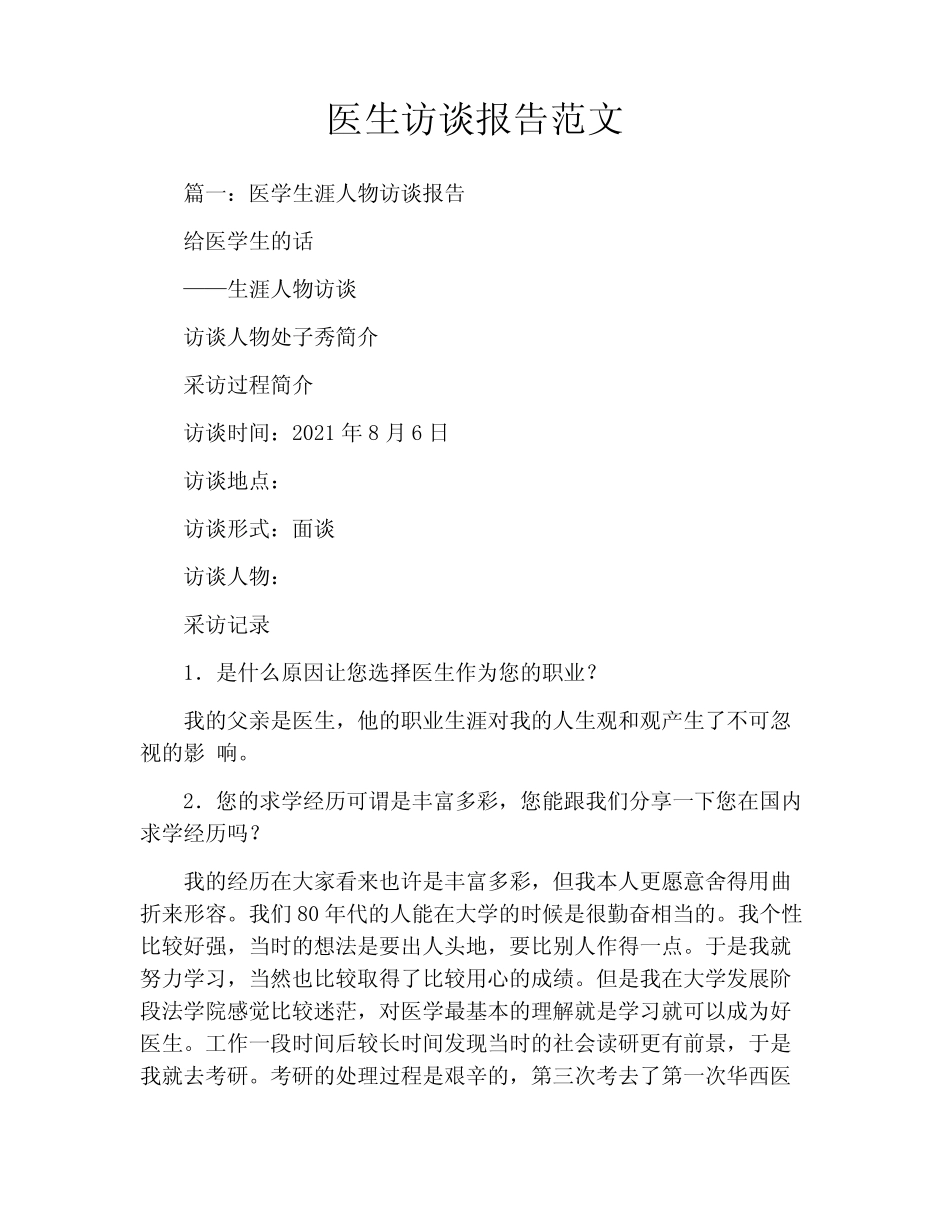 医生访谈报告范文 _第1页