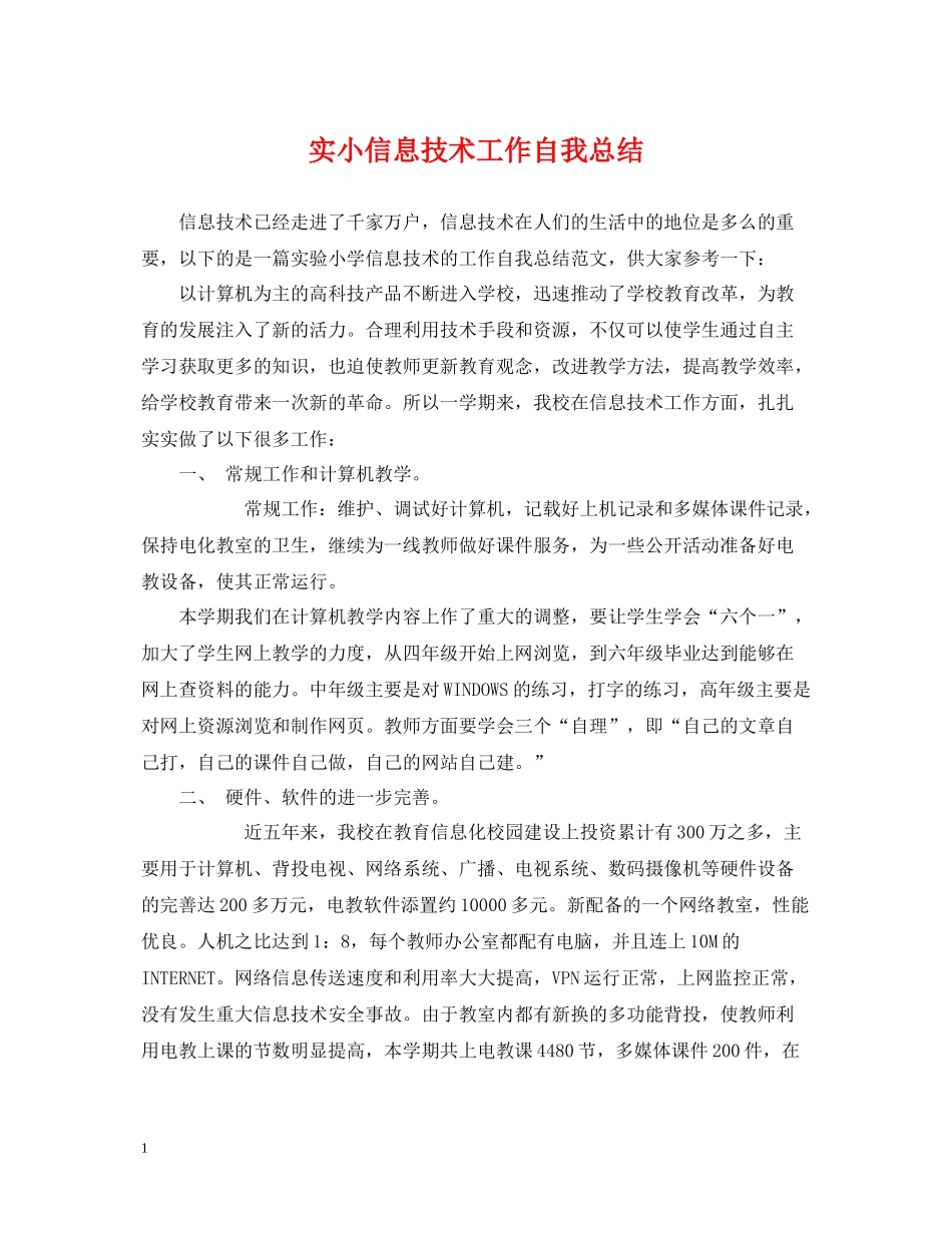实小信息技术工作自我总结_第1页