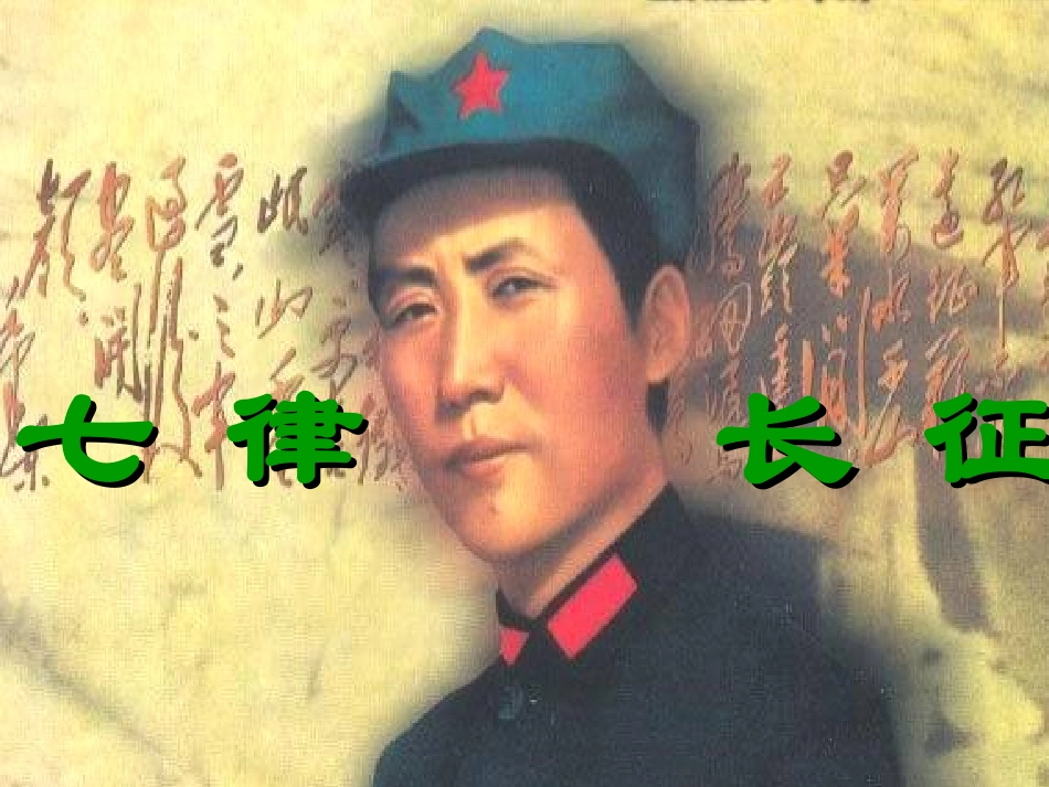 《七律长征》（新）_第1页