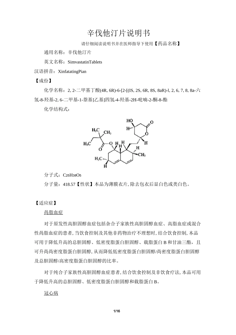 辛伐他汀片说明书_第1页