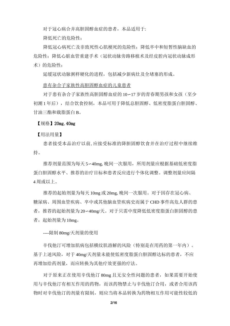 辛伐他汀片说明书_第2页