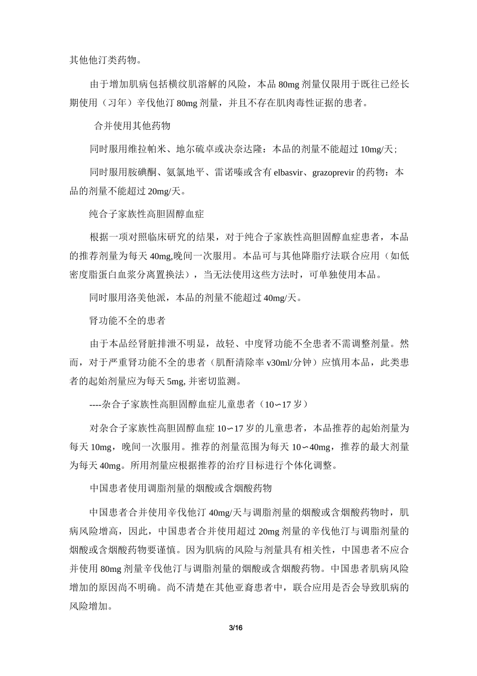 辛伐他汀片说明书_第3页