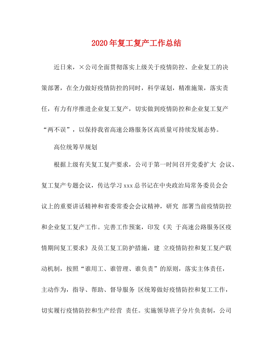 2020年复工复产工作总结_第1页