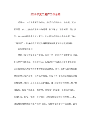 2020年复工复产工作总结